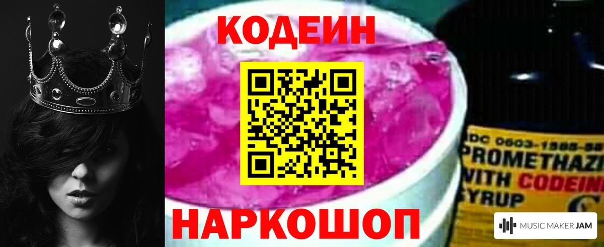 Кодеин Purple Drank Сосновоборск