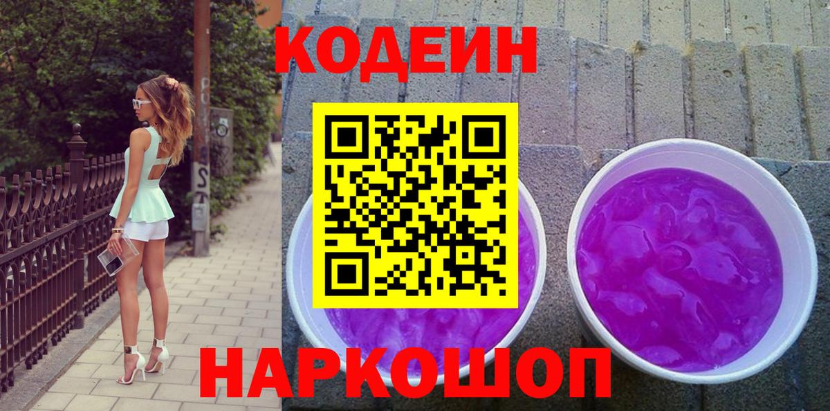 Сосновоборск  Кодеин напиток Lean (лин)  Вход с VPN 